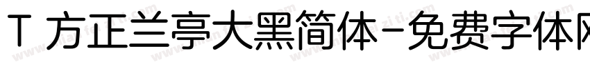 T 方正兰亭大黑简体字体转换